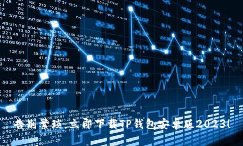 告别繁琐,立即下载TP钱包安卓版2023!