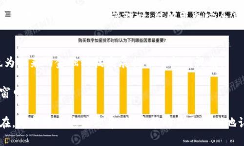 数字钱包和地址之间的关系：打破理解障碍，深入探索数字资产的核心！

数字钱包, 数字地址, 区块链/guanjianci

引言：数字时代的新宠儿
在当今数字化的世界中，经济活动逐渐向线上转移，数字钱包的出现已经成为了这一现象的重要推动力。无论是购物、转账还是投资，越来越多的用户开始倚赖数字钱包来管理他们的资产。然而，许多人对数字钱包与地址之间的关系却知之甚少。要了解这一点，我们需要先理清数字钱包的功能和特点以及数字地址的本质。

数字钱包的基本概念
数字钱包（Digital Wallet）是一种电子应用程序，用户可以通过它存储、发送和接收数字资产。它不仅支持传统货币的管理，还涵盖了加密货币等新型资产。想象一下，你的手机可以成为一个移动银行，随时随地能处理各种交易，这就是数字钱包所带来的便利。

数字钱包可以分为热钱包和冷钱包。热钱包是在线使用的，方便快捷，但也面临着一定的安全风险；冷钱包则是离线的存储方式，安全性较高但使用不够便捷。无论哪种方式，数字钱包的核心是给用户提供一个安全、稳定的环境来管理他们的资产。

数字地址的重要性
数字地址（Digital Address），尤其是在区块链技术的背景下，是用户进行交易的关键所在。一个数字地址就像是银行账户的号码，它用来接收或发送资产。每个数字地址都是独一无二的，由一串字符组成，确保只有相应的私钥持有者可以控制该地址下的资产。

例如，在比特币网络中，数字地址通常以“1”或“3”开头，长度为26到35个字符。这些地址就像是你在数字世界中的身份标识，让别人知道你能接收或者发送比特币。

数字钱包与地址的关系
理解数字钱包和数字地址的关系，关键在于这两者如何协同工作来实现资产管理。每个数字钱包都包含至少一个数字地址，但一个数字钱包能够拥有多个地址。这就如同一个银行账户可以有多个附属账户，方便用户管理不同的资产或进行不同的交易。

当你通过数字钱包进行支付时，实际上是通过钱包内的某个地址向对方的地址发送资产。钱包软件会自动处理地址之间的转换和交易过程，用户无需手动干预。这样的设计不仅增加了使用的便利性，还保证了交易的隐私性，因为用户不必暴露他们的真实身份。

交易过程详解
让我们具体来看一下数字钱包和地址在一个交易过程中的实际操作。假设你想用你的数字钱包向朋友转账10个比特币。首先，你需要确保数字钱包中有足够的比特币余额，这会对应到钱包内的某个地址。

在你发起转账时，钱包软件会要求你输入接收方的数字地址。确认无误后，点击“发送”按钮。此时，钱包会生成一笔交易，包含你的地址、接收方的地址以及转账的金额，并将其广播到比特币网络。

接收到交易信息的矿工会对其进行验证，确保资金的合法性，并将其记录在区块链上。交易一旦被确认，换句话说，你的10个比特币就成功转入了朋友的地址。这一整个过程涉及数字钱包、数字地址和区块链的紧密合作，确保了交易的安全性和高效性。

安全性与隐私保护
在数字钱包和地址的交互中，安全性是一个不得不提的重要话题。虽然数字钱包为用户提供了极大的便利，但是如果不注重安全防护，就容易遭受攻击或盗窃。用户需要掌握一些基本的安全知识，比如使用强密码、启用两步验证、定期备份钱包等。

此外，数字地址的隐私性也是一个需要关注的方面。尽管交易是通过地址进行的，但所有交易信息在区块链上是公共可见的。这意味着其他人可以追踪你的交易记录，因此推荐用户在需要隐私保护时使用不同的数字地址进行交易。

未来展望与发展趋势
随着技术的不断发展，数字钱包和地址的功能将会不断扩展。现在，很多钱包应用开始整合其他金融服务，比如投资功能、借贷功能等，这将进一步增强数字钱包的多样性和实用性。

同时，随着区块链技术的发展，可能会出现多种新的数字地址格式，或是更加安全的隐私保护技术，例如零知识证明等。这些新技术将使得用户在进行数字资产管理时，能够更加安全且灵活。

总结：理解与前瞻
数字钱包与地址相辅相成，共同构成了整个数字资产管理的生态系统。理解这种关系，不仅能够帮助用户更有效地管理自己的数字资产，也为未来的金融科技发展提供了新的视角。

无论你是刚刚接触数字资产的新人，还是已经有一定使用经验的老手，深入了解数字钱包与地址之间的关系，将为你的数字生活打开新的窗口。

未来的数字经济仍在快速演变，掌握数字化工具的使用，不仅是个人财务管理的重要部分，也将是你在这场技术变革中赢得优势的关键所在。希望通过这篇文章，能够帮助你更清晰地认识到数字钱包和地址之间的微妙关系！