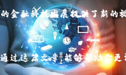 数字钱包和地址之间的关系：打破理解障碍，深入探索数字资产的核心！

数字钱包, 数字地址, 区块链/guanjianci

引言：数字时代的新宠儿
在当今数字化的世界中，经济活动逐渐向线上转移，数字钱包的出现已经成为了这一现象的重要推动力。无论是购物、转账还是投资，越来越多的用户开始倚赖数字钱包来管理他们的资产。然而，许多人对数字钱包与地址之间的关系却知之甚少。要了解这一点，我们需要先理清数字钱包的功能和特点以及数字地址的本质。

数字钱包的基本概念
数字钱包（Digital Wallet）是一种电子应用程序，用户可以通过它存储、发送和接收数字资产。它不仅支持传统货币的管理，还涵盖了加密货币等新型资产。想象一下，你的手机可以成为一个移动银行，随时随地能处理各种交易，这就是数字钱包所带来的便利。

数字钱包可以分为热钱包和冷钱包。热钱包是在线使用的，方便快捷，但也面临着一定的安全风险；冷钱包则是离线的存储方式，安全性较高但使用不够便捷。无论哪种方式，数字钱包的核心是给用户提供一个安全、稳定的环境来管理他们的资产。

数字地址的重要性
数字地址（Digital Address），尤其是在区块链技术的背景下，是用户进行交易的关键所在。一个数字地址就像是银行账户的号码，它用来接收或发送资产。每个数字地址都是独一无二的，由一串字符组成，确保只有相应的私钥持有者可以控制该地址下的资产。

例如，在比特币网络中，数字地址通常以“1”或“3”开头，长度为26到35个字符。这些地址就像是你在数字世界中的身份标识，让别人知道你能接收或者发送比特币。

数字钱包与地址的关系
理解数字钱包和数字地址的关系，关键在于这两者如何协同工作来实现资产管理。每个数字钱包都包含至少一个数字地址，但一个数字钱包能够拥有多个地址。这就如同一个银行账户可以有多个附属账户，方便用户管理不同的资产或进行不同的交易。

当你通过数字钱包进行支付时，实际上是通过钱包内的某个地址向对方的地址发送资产。钱包软件会自动处理地址之间的转换和交易过程，用户无需手动干预。这样的设计不仅增加了使用的便利性，还保证了交易的隐私性，因为用户不必暴露他们的真实身份。

交易过程详解
让我们具体来看一下数字钱包和地址在一个交易过程中的实际操作。假设你想用你的数字钱包向朋友转账10个比特币。首先，你需要确保数字钱包中有足够的比特币余额，这会对应到钱包内的某个地址。

在你发起转账时，钱包软件会要求你输入接收方的数字地址。确认无误后，点击“发送”按钮。此时，钱包会生成一笔交易，包含你的地址、接收方的地址以及转账的金额，并将其广播到比特币网络。

接收到交易信息的矿工会对其进行验证，确保资金的合法性，并将其记录在区块链上。交易一旦被确认，换句话说，你的10个比特币就成功转入了朋友的地址。这一整个过程涉及数字钱包、数字地址和区块链的紧密合作，确保了交易的安全性和高效性。

安全性与隐私保护
在数字钱包和地址的交互中，安全性是一个不得不提的重要话题。虽然数字钱包为用户提供了极大的便利，但是如果不注重安全防护，就容易遭受攻击或盗窃。用户需要掌握一些基本的安全知识，比如使用强密码、启用两步验证、定期备份钱包等。

此外，数字地址的隐私性也是一个需要关注的方面。尽管交易是通过地址进行的，但所有交易信息在区块链上是公共可见的。这意味着其他人可以追踪你的交易记录，因此推荐用户在需要隐私保护时使用不同的数字地址进行交易。

未来展望与发展趋势
随着技术的不断发展，数字钱包和地址的功能将会不断扩展。现在，很多钱包应用开始整合其他金融服务，比如投资功能、借贷功能等，这将进一步增强数字钱包的多样性和实用性。

同时，随着区块链技术的发展，可能会出现多种新的数字地址格式，或是更加安全的隐私保护技术，例如零知识证明等。这些新技术将使得用户在进行数字资产管理时，能够更加安全且灵活。

总结：理解与前瞻
数字钱包与地址相辅相成，共同构成了整个数字资产管理的生态系统。理解这种关系，不仅能够帮助用户更有效地管理自己的数字资产，也为未来的金融科技发展提供了新的视角。

无论你是刚刚接触数字资产的新人，还是已经有一定使用经验的老手，深入了解数字钱包与地址之间的关系，将为你的数字生活打开新的窗口。

未来的数字经济仍在快速演变，掌握数字化工具的使用，不仅是个人财务管理的重要部分，也将是你在这场技术变革中赢得优势的关键所在。希望通过这篇文章，能够帮助你更清晰地认识到数字钱包和地址之间的微妙关系！