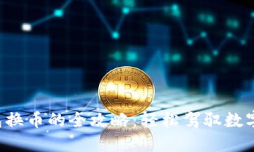 TP钱包换币的全攻略:轻松驾驭数字资产!