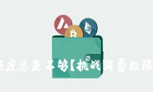 为什么你的数字钱包额度总是不够?挑战消费极限,揭秘提升额度的秘诀!