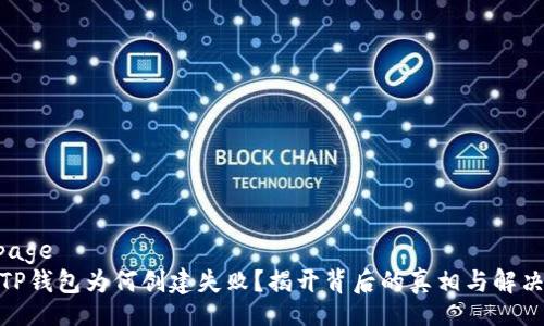 webpage
你的TP钱包为何创建失败?揭开背后的真相与解决之道