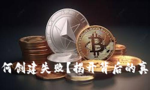 webpage
你的TP钱包为何创建失败?揭开背后的真相与解决之道