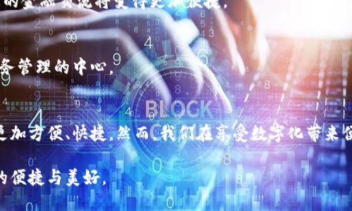 如何在数字支付浪潮中脱颖而出？解锁手机数字钱包的无限潜力！
手机数字钱包,数字支付,金融科技/guanjianci

引言：资料时代的转变
在这个信息爆炸的时代，数字化的迅猛发展已经深刻渗透到人们生活的每一个角落，其中最引人注目的莫过于手机数字钱包的崛起。几乎每个人的口袋中都装着一部智能手机，而这部手机不仅仅用于通信、拍照和社交，更多的，它已逐渐成为我们进行购物、支付与转账的重要工具。

数字钱包的崭露头角
我们生活的这个时代，越来越多的人选择用手机数字钱包来替代传统的现金支付。无论是日常购物、线下消费，还是线上支付，无一不体现出数字钱包的强大优势。这种支付方式不仅便捷高效，更让我们能够享受到超前的消费体验。

数字钱包的兴起并非偶然。随着移动互联网的普及，许多传统行业都被迫转型。拥有数字钱包的商家能够提供更丰富的支付选择，而消费者也因此享受到了更多的优惠和便利。

数字钱包的工作原理
那么，手机数字钱包究竟是如何运作的呢？实际上，它并不是一个简单的支付工具，而是一个集成了多种金融服务的平台。例如，我们可以将银行卡、信用卡和其他支付手段集成到数字钱包中，通过手机直接进行支付无疑是极大的便利。

一旦你在数字钱包中录入了支付信息，整个购物支付的过程便可以大大简化。用户只需打开应用、选择支付方式，然后通过生物识别技术（如指纹或面部识别）完成交易，所有手续都会在几秒钟内完成。

如何有效使用手机数字钱包
尽管手机数字钱包的优势显而易见，但仍有许多用户对其具体的使用方法感到困惑。在这里，我们将为您提供一些实用的小贴士，帮助您更好地利用这一工具。

h4选择合适的平台/h4
首先，选择适合自己的数字钱包平台至关重要。市面上有多种不同的数字钱包，包括支付宝、微信支付、Apple Pay等。您可以根据自己的需求、使用习惯以及所在地区，选择最适合您的平台。

h4确保安全性/h4
数字钱包的安全性是用户最为关心的话题之一。在使用前，请确保您所选择的数字钱包拥有完备的安全措施，如数据加密、身份验证等。此外，定期更新您的手机和应用程序也是保障资金安全的有效方式。

h4了解优惠活动/h4
许多数字钱包平台都会提供各种促销活动，用户可以通过优惠券、现金返还等方式节省开支。保持关注这些活动，能够让您在享受便捷支付的同时，还能获得额外的福利。

数字钱包在生活中的应用场景
手机数字钱包的应用场景几乎覆盖我们的日常生活。让我们一起来看看它在不同领域的具体使用例子。

h4购物消费/h4
在超市购物时，您可以使用数字钱包进行快速支付，避免了找零带来的困扰。在电商平台上购物时，数字钱包更是成为了许多消费者的首选付款方式，因为其快捷和安全性大大提升了用户体验。

h4餐饮支付/h4
如今，越来越多的餐馆开始接受手机数字钱包的支付方式。在就餐后，您只需打开手机扫一扫二维码，轻松完成支付，省去了掏钱包和找零的繁琐。

h4交通出行/h4
公共交通方面，许多城市的公交、地铁系统已经全面支持数字钱包支付。用户只需在进站时扫描二维码，便可轻松搭乘各类交通工具，极大地方便了乘客。

h4社交转账/h4
与朋友之间的借贷往来也变得更加简便。通过手机数字钱包，您可以瞬间将零钱转账给朋友，无需面对面交接现金，提升了便捷性和安全性。

数字钱包的未来发展趋势
展望未来，数字钱包的发展将迎来更多的机遇与挑战。在金融科技迅速发展的背景下，数字钱包有以下几个可能的发展趋势。

h4区块链技术的普及/h4
随着区块链技术的兴起，数字钱包的安全性和透明性将得到进一步提升。用户的支付信息将更加安全，但同时，也会吸引更多的用户参与到数字货币的世界中。

h4跨境支付的简化/h4
数字钱包在跨境支付领域展现出了巨大的潜力。未来，越来越多的国家和地区可能会逐步接受数字钱包作为正常交易的一部分，国际间的金融交流将变得更加便捷。

h4金融服务的多样化/h4
除了基本的支付功能，数字钱包将逐渐加入更多的金融服务，如投资、保险等。这会导致数字钱包向综合金融平台转型，成为用户个人财务管理的中心。

结论：拥抱数字化的未来
在数字支付的潮流中，手机数字钱包无疑是一个不可忽视的重要角色。选择合适的数字钱包，掌握其正确使用方法，可以让我们的生活更加方便、快捷。然而，我们在享受数字化带来便利的同时，也需要保持警醒，确保自身的资金安全。未来，随着金融科技的进一步发展，数字钱包将为我们推出更多的惊喜，一起期待吧！

总之，手机数字钱包不仅仅是一种支付工具，而是我们生活方式的重要组成部分。让我们共同走进这个数字化的新时代，享受科技带来的便捷与美好。