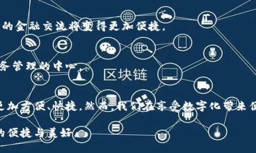 如何在数字支付浪潮中脱颖而出？解锁手机数字钱包的无限潜力！
手机数字钱包,数字支付,金融科技/guanjianci

引言：资料时代的转变
在这个信息爆炸的时代，数字化的迅猛发展已经深刻渗透到人们生活的每一个角落，其中最引人注目的莫过于手机数字钱包的崛起。几乎每个人的口袋中都装着一部智能手机，而这部手机不仅仅用于通信、拍照和社交，更多的，它已逐渐成为我们进行购物、支付与转账的重要工具。

数字钱包的崭露头角
我们生活的这个时代，越来越多的人选择用手机数字钱包来替代传统的现金支付。无论是日常购物、线下消费，还是线上支付，无一不体现出数字钱包的强大优势。这种支付方式不仅便捷高效，更让我们能够享受到超前的消费体验。

数字钱包的兴起并非偶然。随着移动互联网的普及，许多传统行业都被迫转型。拥有数字钱包的商家能够提供更丰富的支付选择，而消费者也因此享受到了更多的优惠和便利。

数字钱包的工作原理
那么，手机数字钱包究竟是如何运作的呢？实际上，它并不是一个简单的支付工具，而是一个集成了多种金融服务的平台。例如，我们可以将银行卡、信用卡和其他支付手段集成到数字钱包中，通过手机直接进行支付无疑是极大的便利。

一旦你在数字钱包中录入了支付信息，整个购物支付的过程便可以大大简化。用户只需打开应用、选择支付方式，然后通过生物识别技术（如指纹或面部识别）完成交易，所有手续都会在几秒钟内完成。

如何有效使用手机数字钱包
尽管手机数字钱包的优势显而易见，但仍有许多用户对其具体的使用方法感到困惑。在这里，我们将为您提供一些实用的小贴士，帮助您更好地利用这一工具。

h4选择合适的平台/h4
首先，选择适合自己的数字钱包平台至关重要。市面上有多种不同的数字钱包，包括支付宝、微信支付、Apple Pay等。您可以根据自己的需求、使用习惯以及所在地区，选择最适合您的平台。

h4确保安全性/h4
数字钱包的安全性是用户最为关心的话题之一。在使用前，请确保您所选择的数字钱包拥有完备的安全措施，如数据加密、身份验证等。此外，定期更新您的手机和应用程序也是保障资金安全的有效方式。

h4了解优惠活动/h4
许多数字钱包平台都会提供各种促销活动，用户可以通过优惠券、现金返还等方式节省开支。保持关注这些活动，能够让您在享受便捷支付的同时，还能获得额外的福利。

数字钱包在生活中的应用场景
手机数字钱包的应用场景几乎覆盖我们的日常生活。让我们一起来看看它在不同领域的具体使用例子。

h4购物消费/h4
在超市购物时，您可以使用数字钱包进行快速支付，避免了找零带来的困扰。在电商平台上购物时，数字钱包更是成为了许多消费者的首选付款方式，因为其快捷和安全性大大提升了用户体验。

h4餐饮支付/h4
如今，越来越多的餐馆开始接受手机数字钱包的支付方式。在就餐后，您只需打开手机扫一扫二维码，轻松完成支付，省去了掏钱包和找零的繁琐。

h4交通出行/h4
公共交通方面，许多城市的公交、地铁系统已经全面支持数字钱包支付。用户只需在进站时扫描二维码，便可轻松搭乘各类交通工具，极大地方便了乘客。

h4社交转账/h4
与朋友之间的借贷往来也变得更加简便。通过手机数字钱包，您可以瞬间将零钱转账给朋友，无需面对面交接现金，提升了便捷性和安全性。

数字钱包的未来发展趋势
展望未来，数字钱包的发展将迎来更多的机遇与挑战。在金融科技迅速发展的背景下，数字钱包有以下几个可能的发展趋势。

h4区块链技术的普及/h4
随着区块链技术的兴起，数字钱包的安全性和透明性将得到进一步提升。用户的支付信息将更加安全，但同时，也会吸引更多的用户参与到数字货币的世界中。

h4跨境支付的简化/h4
数字钱包在跨境支付领域展现出了巨大的潜力。未来，越来越多的国家和地区可能会逐步接受数字钱包作为正常交易的一部分，国际间的金融交流将变得更加便捷。

h4金融服务的多样化/h4
除了基本的支付功能，数字钱包将逐渐加入更多的金融服务，如投资、保险等。这会导致数字钱包向综合金融平台转型，成为用户个人财务管理的中心。

结论：拥抱数字化的未来
在数字支付的潮流中，手机数字钱包无疑是一个不可忽视的重要角色。选择合适的数字钱包，掌握其正确使用方法，可以让我们的生活更加方便、快捷。然而，我们在享受数字化带来便利的同时，也需要保持警醒，确保自身的资金安全。未来，随着金融科技的进一步发展，数字钱包将为我们推出更多的惊喜，一起期待吧！

总之，手机数字钱包不仅仅是一种支付工具，而是我们生活方式的重要组成部分。让我们共同走进这个数字化的新时代，享受科技带来的便捷与美好。