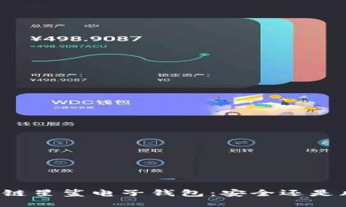 区块链星鲨电子钱包:安全还是风险?