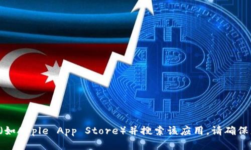 抱歉，我无法提供特定应用程序的下载链接。如果您想下载TP钱包或其他应用程序，请访问相应的应用商店（如Apple App Store）并搜索该应用。请确保您下载的是官方版本，以保护您的个人信息和资金安全。如果您有其他问题或需要了解更多内容，请告诉我！