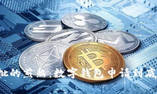 等待审批的煎熬:数字钱包申请到底要多久?