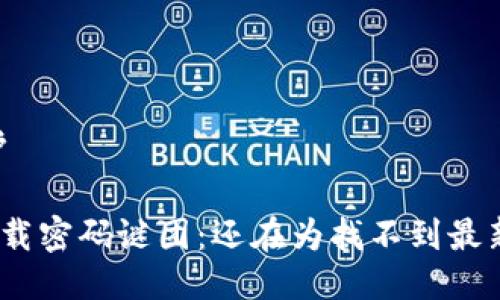 哈帐户/哈帐户
bianji/bianji
破解TP钱包下载密码谜团:还在为找不到最新版而烦恼吗?
