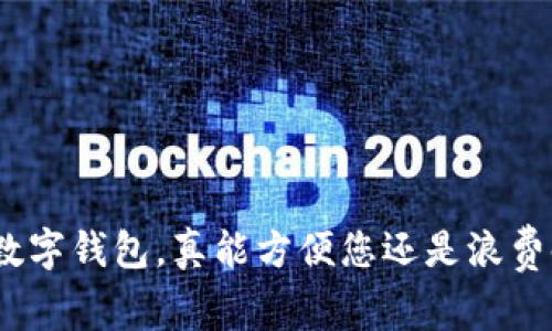 银行数字钱包,真能方便您还是浪费时间?