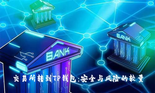 交易所转到TP钱包:安全与风险的较量
