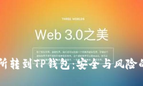 交易所转到TP钱包:安全与风险的较量