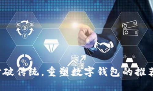 如何打破传统，重塑数字钱包的推荐机制？