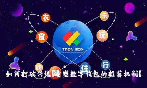 如何打破传统，重塑数字钱包的推荐机制？