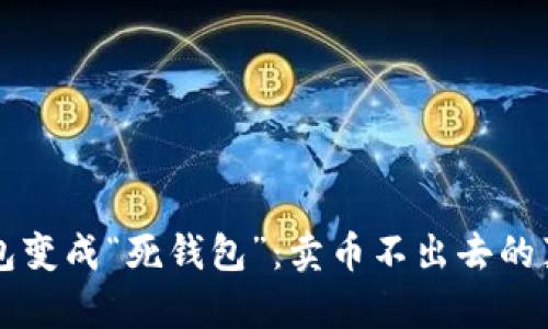 别让你的TP钱包变成“死钱包”:卖币不出去的真相与解决方案