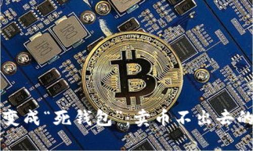 别让你的TP钱包变成“死钱包”:卖币不出去的真相与解决方案