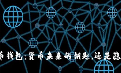 数字人民币钱包:货币未来的钥匙,还是隐私的隐患?