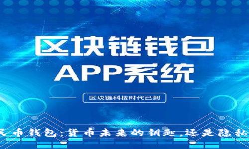 数字人民币钱包:货币未来的钥匙,还是隐私的隐患?