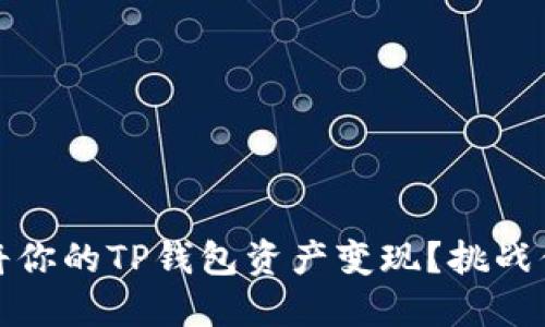 如何快速、高效地将你的TP钱包资产变现?挑战你的传统理财观念!