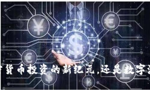 TP币圈:揭开加密货币投资的新纪元,还是数字泡沫的危险边缘?