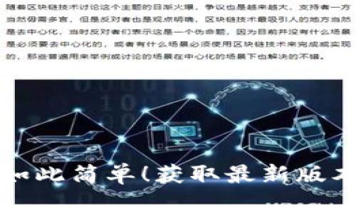 TP钱包从未如此简单!获取最新版本的终极指南