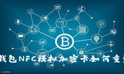 打破限制：华为钱包NFC模拟加密卡如何重塑你的支付体验