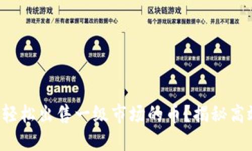 TP钱包如何轻松出售一级市场的币?揭秘高效交易秘诀!
