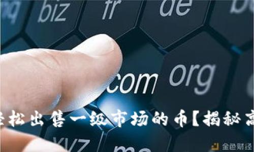 TP钱包如何轻松出售一级市场的币?揭秘高效交易秘诀!