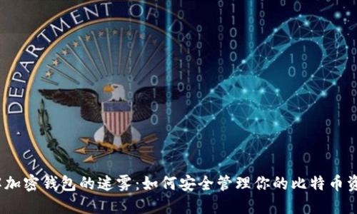 破解加密钱包的迷雾：如何安全管理你的比特币资产？