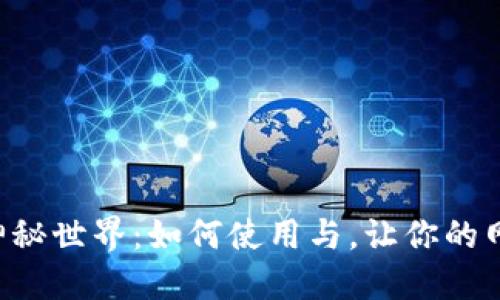 探寻TP域名的神秘世界:如何使用与,让你的网络之路更顺畅!