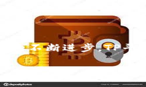TP平台通常指的是“第三方平台”（Third Party Platform）。这个概念在不同的行业和领域中有不同的含义，但主要的核心都是指那些为用户和服务提供商之间提供了一个中介的平台。以下是对TP平台的一些详细介绍：

TP平台的基本概念
第三方平台是指不直接制造商品或提供服务，但提供一个便利的环境，促进商品和服务的交易。想象一下，就像是一个市场，很多不同的商贩在这里售卖自己的商品，但这个市场的主人并不直接卖东西，而是提供场所让商贩们交易。

TP平台的形式
TP平台可以分为多种类型，以下是几种常见的形式：
ul
    listrong电商平台：/strong 比如淘宝、京东、拼多多等，这些平台支持多个商家在其上架售卖商品，消费者可以在这个平台上进行比较和购买。/li
    listrong分享经济平台：/strong 比如Uber、Airbnb等，这类平台把个人的闲置资源（如汽车、房子）通过平台出租给需要的人。/li
    listrong社交媒体平台：/strong 比如Facebook、微博等，用户可以在这些平台上交流、分享内容，而广告主则可以利用这些平台进行广告投放。/li
    listrong应用程序平台：/strong 例如Google Play或Apple App Store，开发者可以在这里发布应用，用户可以在这里下载。/li
/ul

TP平台的优势
第三方平台的存在为消费者和商家提供了多重便利，具体优势包括：
ul
    listrong选择多样性：/strong 消费者可以在一个平台上找到来自不同商家的各种商品或服务，提高了选择的自由度。/li
    listrong便捷性：/strong 通过TP平台，用户可以进行快捷的比较和购买，省去了多次访问不同商家的时间。/li
    listrong信任建立：/strong 许多TP平台会建立评价系统，让用户可以通过查看其他人的反馈来选择商家或产品。/li
    listrong成本控制：/strong 对于小商家和个体户来说，加入TP平台可以减少开店成本，比如租金、宣传费用等。/li
/ul

TP平台的挑战
虽然TP平台带来了很多好处，但它们也面临一系列挑战：
ul
    listrong竞争激烈：/strong 由于门槛相对较低，很多商家都想进入TP平台，导致竞争非常激烈，价格战屡见不鲜。/li
    listrong信任问题：/strong 虽然很多平台有评价系统，但虚假评价、差评抹黑等现象仍然存在，让消费者产生疑虑。/li
    listrong数据隐私：/strong 用户在TP平台上进行的每一笔交易都生成了大量的数据，如何保障用户隐私成为一个重要问题。/li
    listrong平台依赖性：/strong 对于很多商家来说，过于依赖单一TP平台可能会导致风险，一旦平台的政策改变，商家可能面临巨大的损失。/li
/ul

未来的TP平台发展趋势
随着科技的迅猛发展，TP平台也在不断演进，未来的发展趋势主要包括：
ul
    listrong人工智能的应用：/strong 越来越多的TP平台开始运用AI技术用户体验，比如个性化推荐、智能客服等。/li
    listrong区块链技术的引入：/strong 区块链的去中心化特性可能为TP平台带来透明度和安全性，增强用户的信任。/li
    listrong社交化购物：/strong 社交媒体与电商的结合将越来越紧密，用户可以在平台上边社交边购物，实现更高的转化率。/li
    listrong可持续发展：/strong 随着环保意识的增强，TP平台也可能会越来越注重绿色消费和可持续发展的理念。/li
/ul

总结
TP平台作为现代商业模式的重要组成部分，通过提供中介服务，使得消费者和商家的交易变得更加高效便捷。尽管面临竞争、信任等挑战，但随着技术的不断进步，TP平台一定会焕发出新的活力，继续引领行业潮流。无论是作为消费者还是商家，理解TP平台的运作方式，对我们适应未来的商业环境都有着重要的意义。

这就是对TP平台的全面介绍，希望能帮助您更好地理解这一概念。如果您还有其他问题，欢迎随时询问！