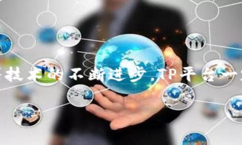 TP平台通常指的是“第三方平台”（Third Party Platform）。这个概念在不同的行业和领域中有不同的含义，但主要的核心都是指那些为用户和服务提供商之间提供了一个中介的平台。以下是对TP平台的一些详细介绍：

TP平台的基本概念
第三方平台是指不直接制造商品或提供服务，但提供一个便利的环境，促进商品和服务的交易。想象一下，就像是一个市场，很多不同的商贩在这里售卖自己的商品，但这个市场的主人并不直接卖东西，而是提供场所让商贩们交易。

TP平台的形式
TP平台可以分为多种类型，以下是几种常见的形式：
ul
    listrong电商平台：/strong 比如淘宝、京东、拼多多等，这些平台支持多个商家在其上架售卖商品，消费者可以在这个平台上进行比较和购买。/li
    listrong分享经济平台：/strong 比如Uber、Airbnb等，这类平台把个人的闲置资源（如汽车、房子）通过平台出租给需要的人。/li
    listrong社交媒体平台：/strong 比如Facebook、微博等，用户可以在这些平台上交流、分享内容，而广告主则可以利用这些平台进行广告投放。/li
    listrong应用程序平台：/strong 例如Google Play或Apple App Store，开发者可以在这里发布应用，用户可以在这里下载。/li
/ul

TP平台的优势
第三方平台的存在为消费者和商家提供了多重便利，具体优势包括：
ul
    listrong选择多样性：/strong 消费者可以在一个平台上找到来自不同商家的各种商品或服务，提高了选择的自由度。/li
    listrong便捷性：/strong 通过TP平台，用户可以进行快捷的比较和购买，省去了多次访问不同商家的时间。/li
    listrong信任建立：/strong 许多TP平台会建立评价系统，让用户可以通过查看其他人的反馈来选择商家或产品。/li
    listrong成本控制：/strong 对于小商家和个体户来说，加入TP平台可以减少开店成本，比如租金、宣传费用等。/li
/ul

TP平台的挑战
虽然TP平台带来了很多好处，但它们也面临一系列挑战：
ul
    listrong竞争激烈：/strong 由于门槛相对较低，很多商家都想进入TP平台，导致竞争非常激烈，价格战屡见不鲜。/li
    listrong信任问题：/strong 虽然很多平台有评价系统，但虚假评价、差评抹黑等现象仍然存在，让消费者产生疑虑。/li
    listrong数据隐私：/strong 用户在TP平台上进行的每一笔交易都生成了大量的数据，如何保障用户隐私成为一个重要问题。/li
    listrong平台依赖性：/strong 对于很多商家来说，过于依赖单一TP平台可能会导致风险，一旦平台的政策改变，商家可能面临巨大的损失。/li
/ul

未来的TP平台发展趋势
随着科技的迅猛发展，TP平台也在不断演进，未来的发展趋势主要包括：
ul
    listrong人工智能的应用：/strong 越来越多的TP平台开始运用AI技术用户体验，比如个性化推荐、智能客服等。/li
    listrong区块链技术的引入：/strong 区块链的去中心化特性可能为TP平台带来透明度和安全性，增强用户的信任。/li
    listrong社交化购物：/strong 社交媒体与电商的结合将越来越紧密，用户可以在平台上边社交边购物，实现更高的转化率。/li
    listrong可持续发展：/strong 随着环保意识的增强，TP平台也可能会越来越注重绿色消费和可持续发展的理念。/li
/ul

总结
TP平台作为现代商业模式的重要组成部分，通过提供中介服务，使得消费者和商家的交易变得更加高效便捷。尽管面临竞争、信任等挑战，但随着技术的不断进步，TP平台一定会焕发出新的活力，继续引领行业潮流。无论是作为消费者还是商家，理解TP平台的运作方式，对我们适应未来的商业环境都有着重要的意义。

这就是对TP平台的全面介绍，希望能帮助您更好地理解这一概念。如果您还有其他问题，欢迎随时询问！