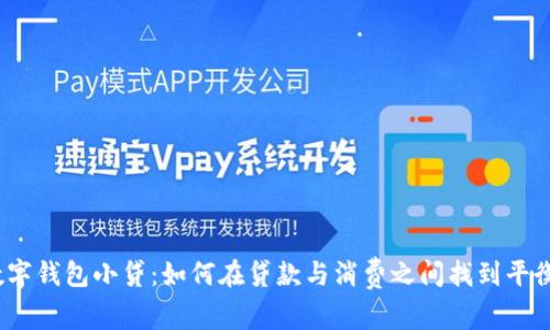 数字钱包小贷:如何在贷款与消费之间找到平衡?