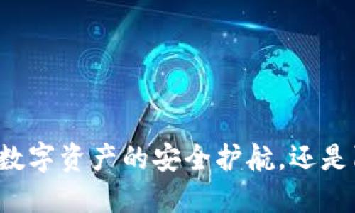 TP钱包APP:数字资产的安全护航,还是陷阱的隐患?