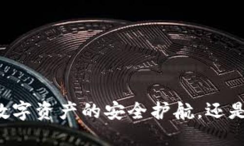 TP钱包APP:数字资产的安全护航,还是陷阱的隐患?