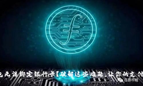 数字钱包无法绑定银行卡?破解这些难题,让你的支付更顺畅!