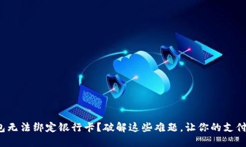数字钱包无法绑定银行卡?破解这些难题,让你的支付更顺畅!