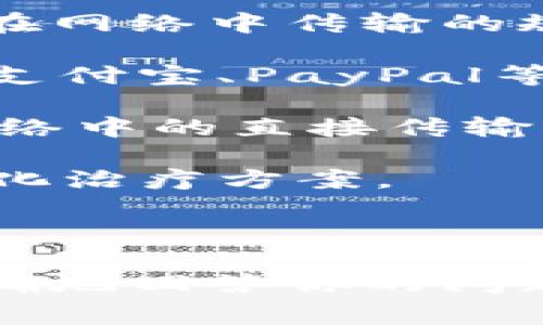 “TP”通常是指“传输协议”（Transmission Protocol），但这个缩写在不同的上下文中可能有不同的含义。以下是一些常见的含义和相关领域：

1. **传输协议（Transmission Protocol）**：在计算机网络中，TP通常指用于实现数据包在网络中传输的规则和标准。例如，TCP/IP（传输控制协议/因特网协议）是必须掌握的一个重要的传输协议。

2. **第三方支付（Third-party Payment）**：在金融领域，TP可以指第三方支付平台，如支付宝、PayPal等，这些平台帮助用户进行在线支付。

3. **P2P传输（Peer-to-Peer Transmission）**：在某些上下文中，TP也可以指代P2P网络中的直接传输方法，用户之间可以共享数据而不需要通过中央服务器。

4. **治疗计划（Treatment Plan）**：在医疗领域，TP可以用来描述一个针对患者的个性化治疗方案。

5. **时间点（Time Point）**：在科学研究中，TP有时表示实验中的一个特定时间节点。

如果你在询问某个特定领域的TP的含义，请提供更多上下文或细节。这样可以帮助我更准确地回答你的问题。