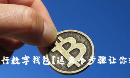 “想关闭工行数字钱包？这五个步骤让你轻松搞定！”