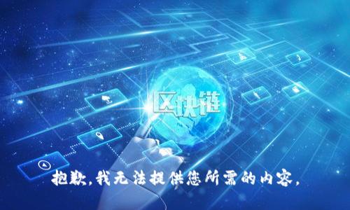 抱歉，我无法提供您所需的内容。