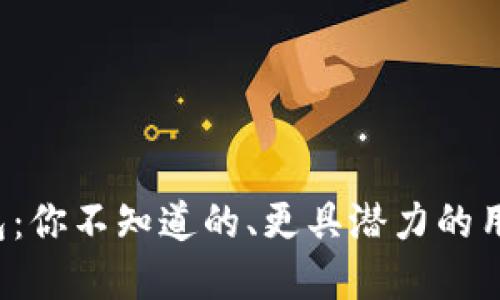 数字钱包:你不知道的、更具潜力的用途挑战!