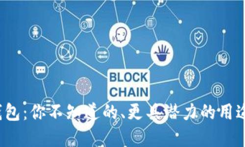 数字钱包:你不知道的、更具潜力的用途挑战!