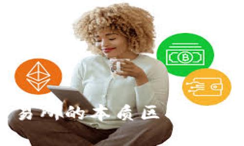 TP钱包与交易所的本质区别,你真的了解吗?
