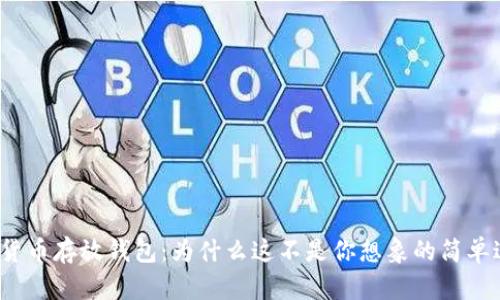 数字货币存放钱包：为什么这不是你想象的简单过程？