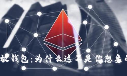 数字货币存放钱包：为什么这不是你想象的简单过程？
