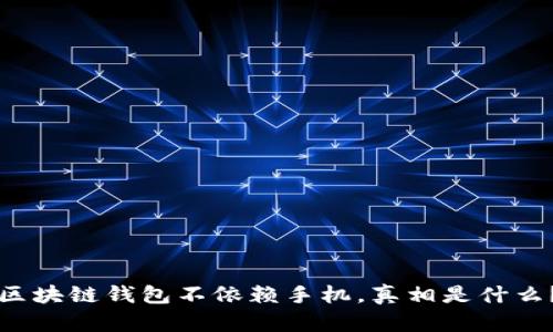 区块链钱包不依赖手机，真相是什么？