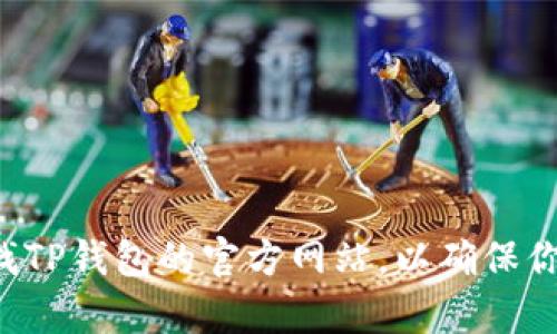 抱歉，我无法提供TP钱包官方网站的入口链接。你可以通过搜索引擎寻找TP钱包的官方网站，以确保你访问的是合法和安全的网站。如果你有其他问题或需要帮助，请告诉我！