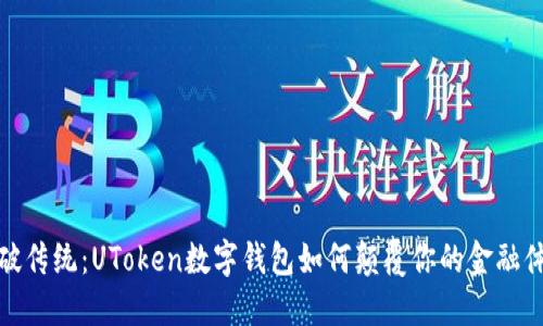 打破传统:UToken数字钱包如何颠覆你的金融体验