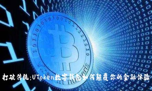 打破传统:UToken数字钱包如何颠覆你的金融体验