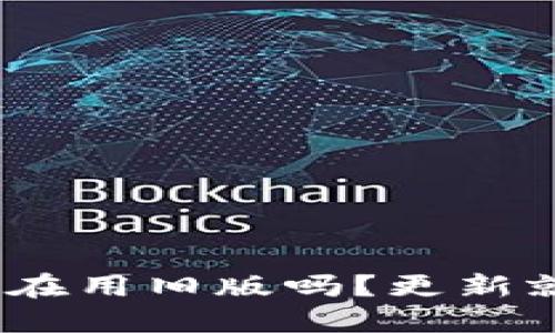 TP钱包2023:你还在用旧版吗?更新就能解锁更多精彩!